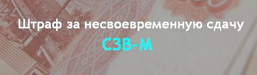 Штраф для предпринимателей за неподачу СЗВ-М исключен из КоАП РФ